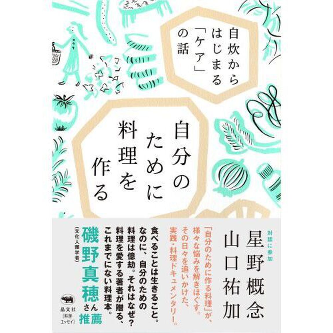 自分のために料理を作る　自炊からはじまる「ケア」の話