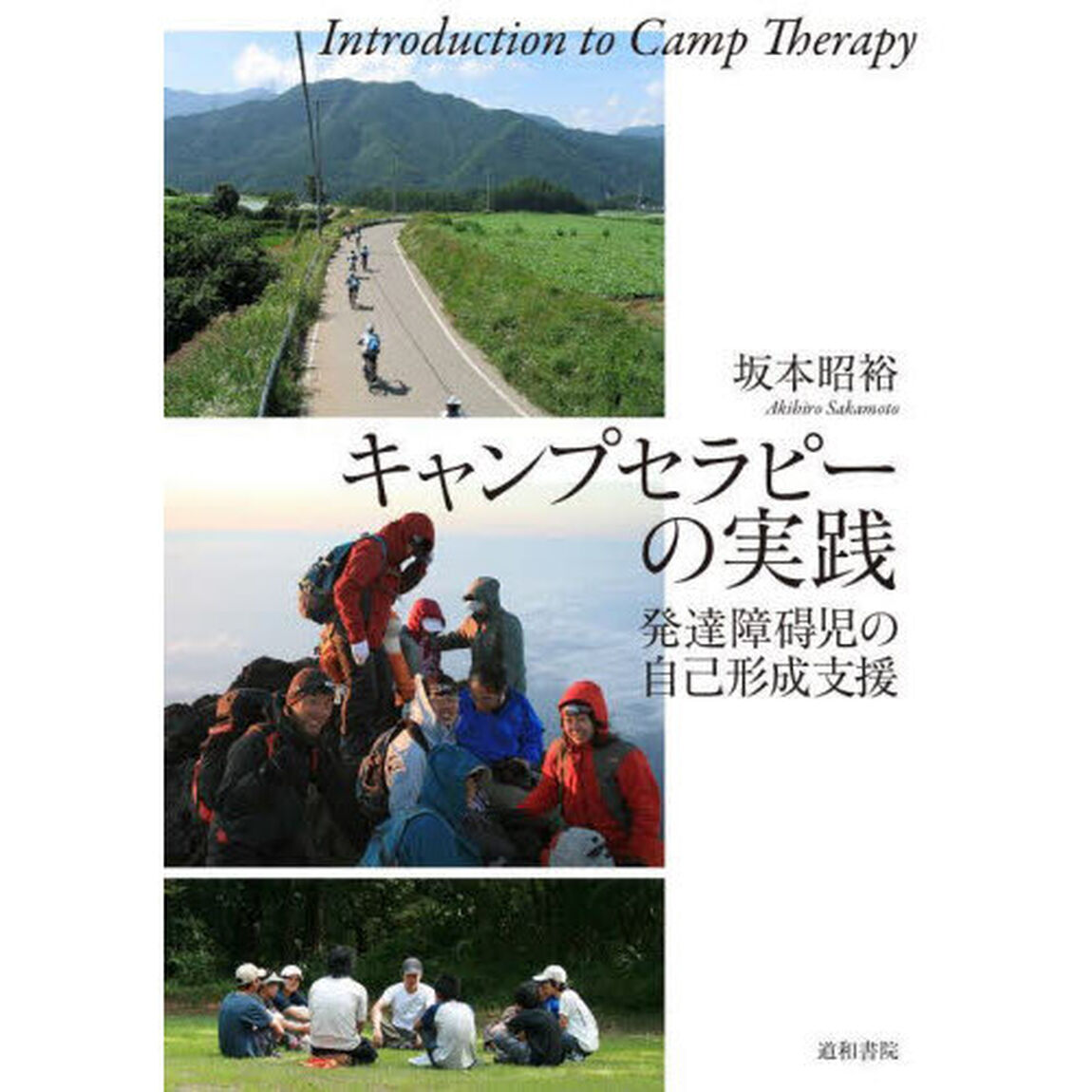キャンプセラピーの実践