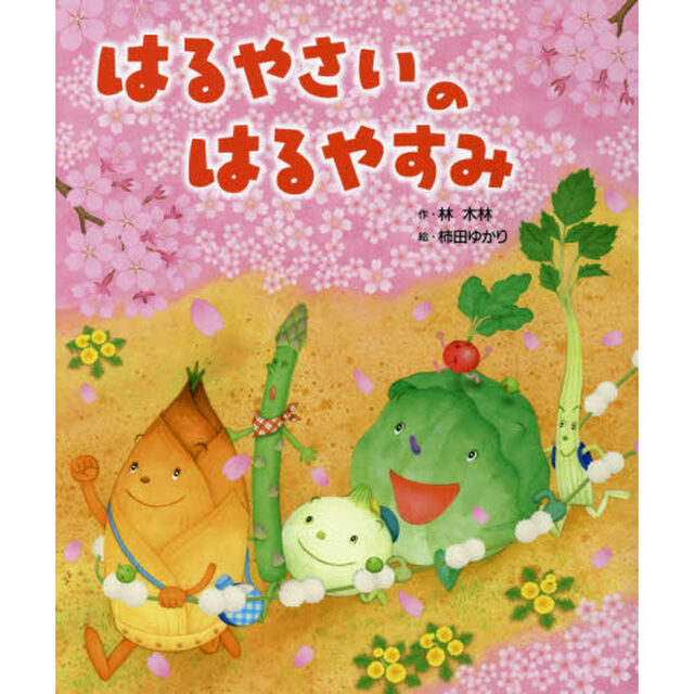 はるやさいのはるやすみ