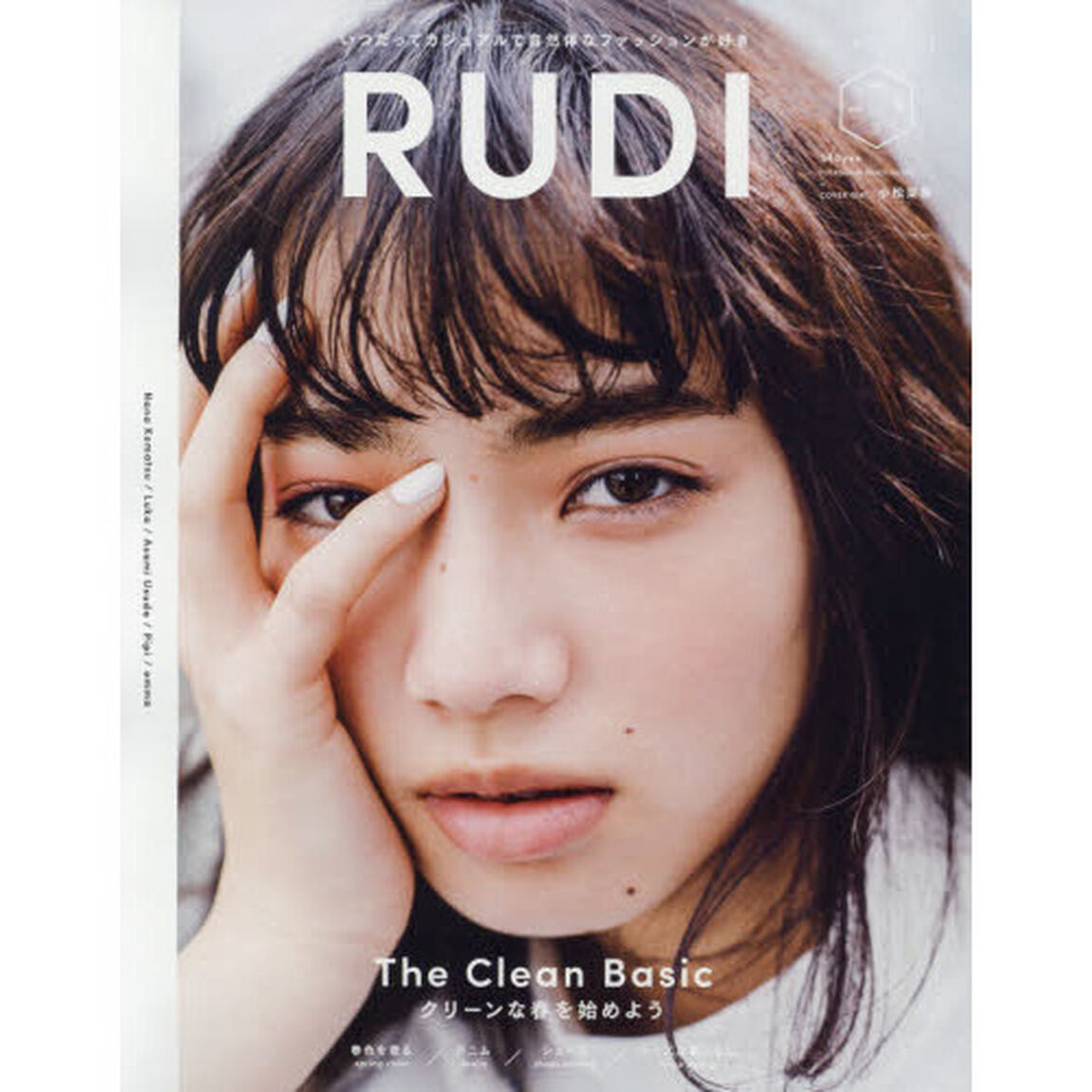 ＲＵＤＩ　いつだってカジュアルで自然体なファッションが好き　ｖｏｌ．３「クリーンな春を始めよう」
