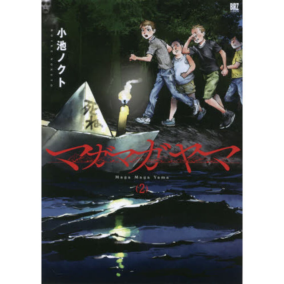 マガマガヤマ　　　２