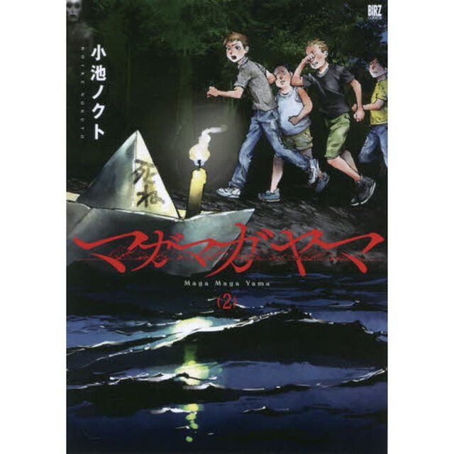 マガマガヤマ　　　２