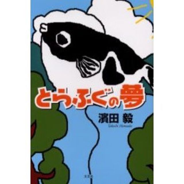 とらふぐの夢