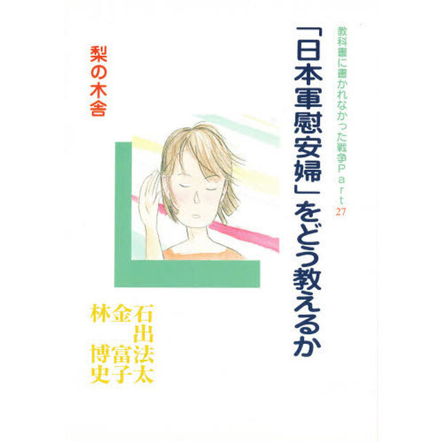 教科書に書かれなかった戦争　Ｐａｒｔ　２７「「日本軍慰安婦」をどう教えるか」