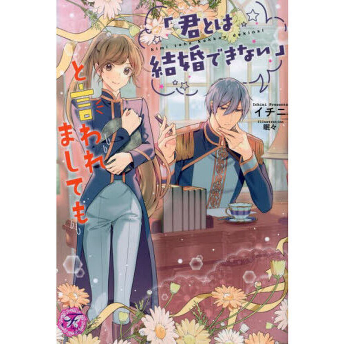 「君とは結婚できない」と言われましても