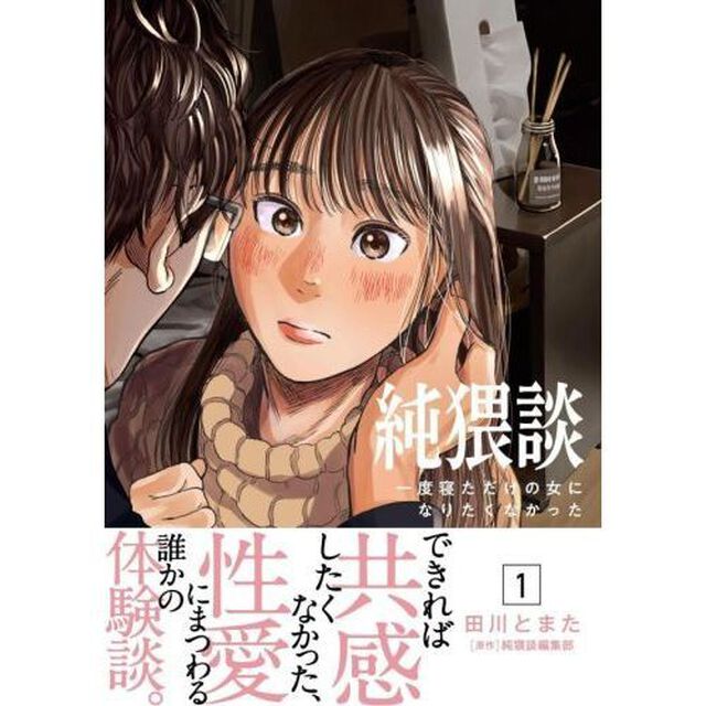 純猥談　１「一度寝ただけの女になりたくなかった」