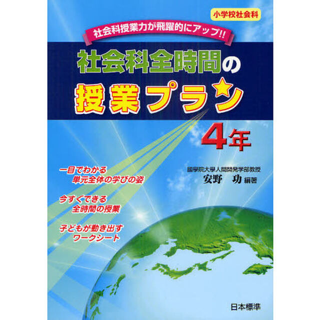 社会科全時間の授業プラン　小学校社会科　４年　社会科授業力が飛躍的にアップ！！