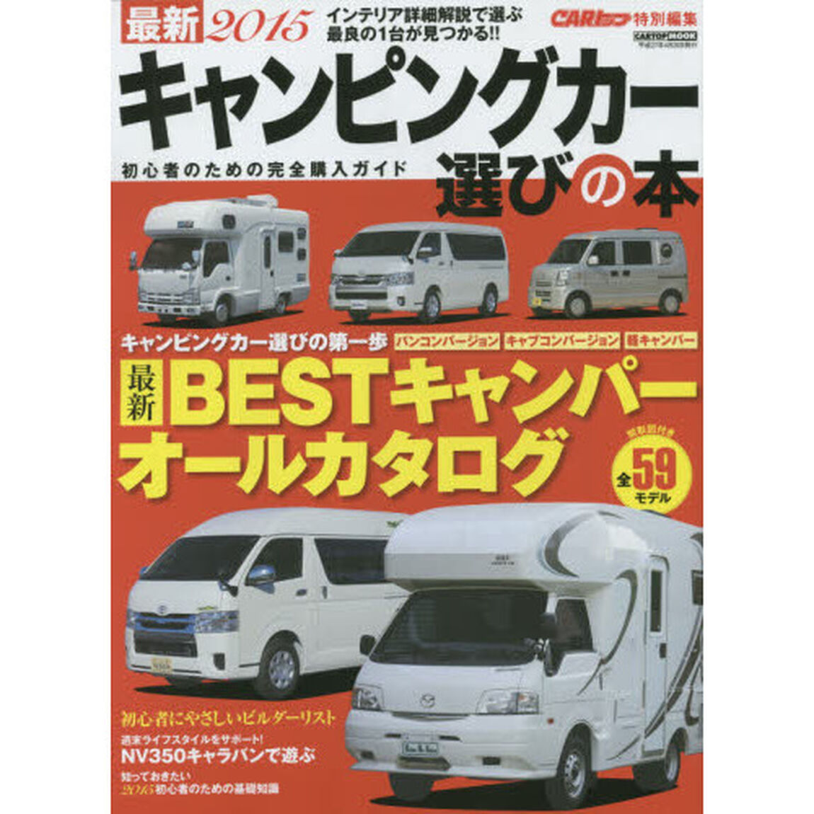 最新キャンピングカー選びの本　２０１５「初心者のためのＢＥＳＴキャンパー購入ガイド　全５９モデル」