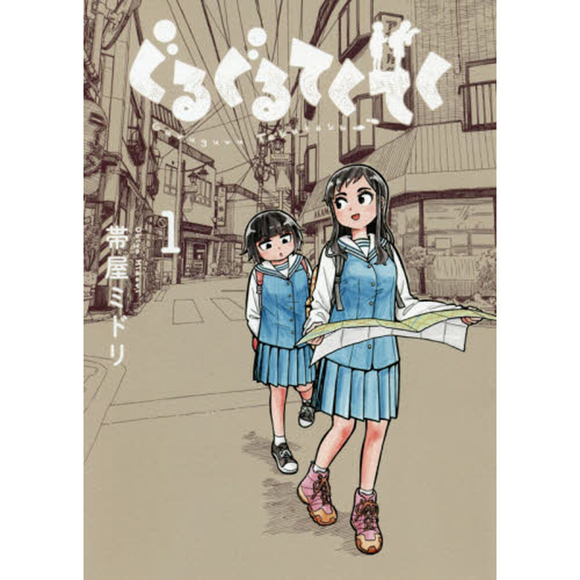 ぐるぐるてくてく　１