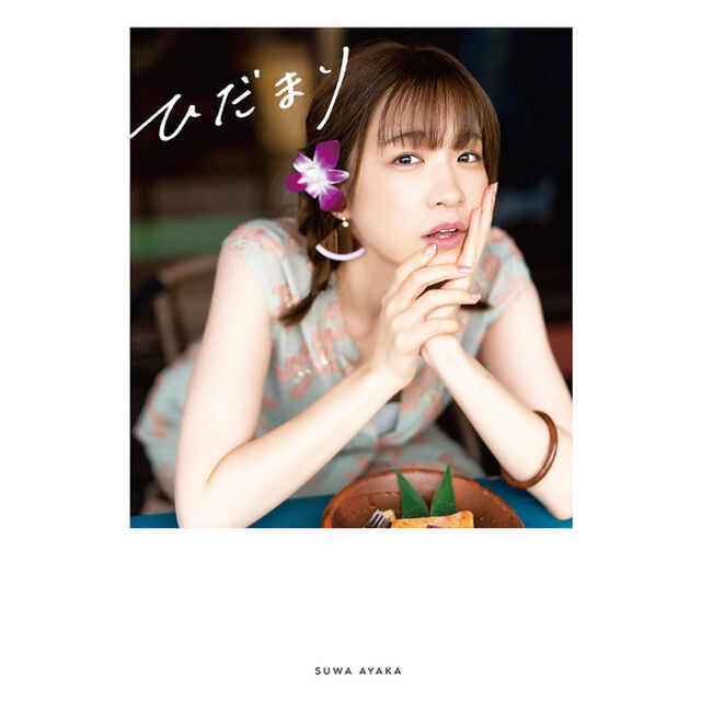 諏訪彩花 2nd写真集「ひだまり」【セブンネット限定特典：ブロマイド1枚付き】