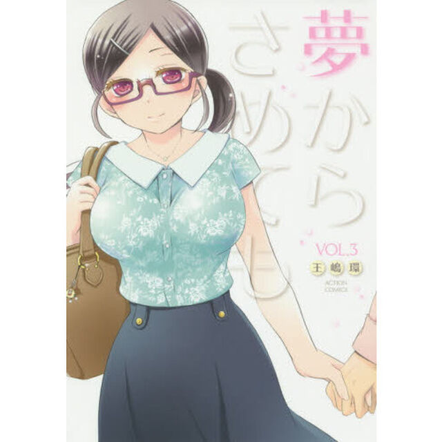 夢からさめても　ＶＯＬ．３