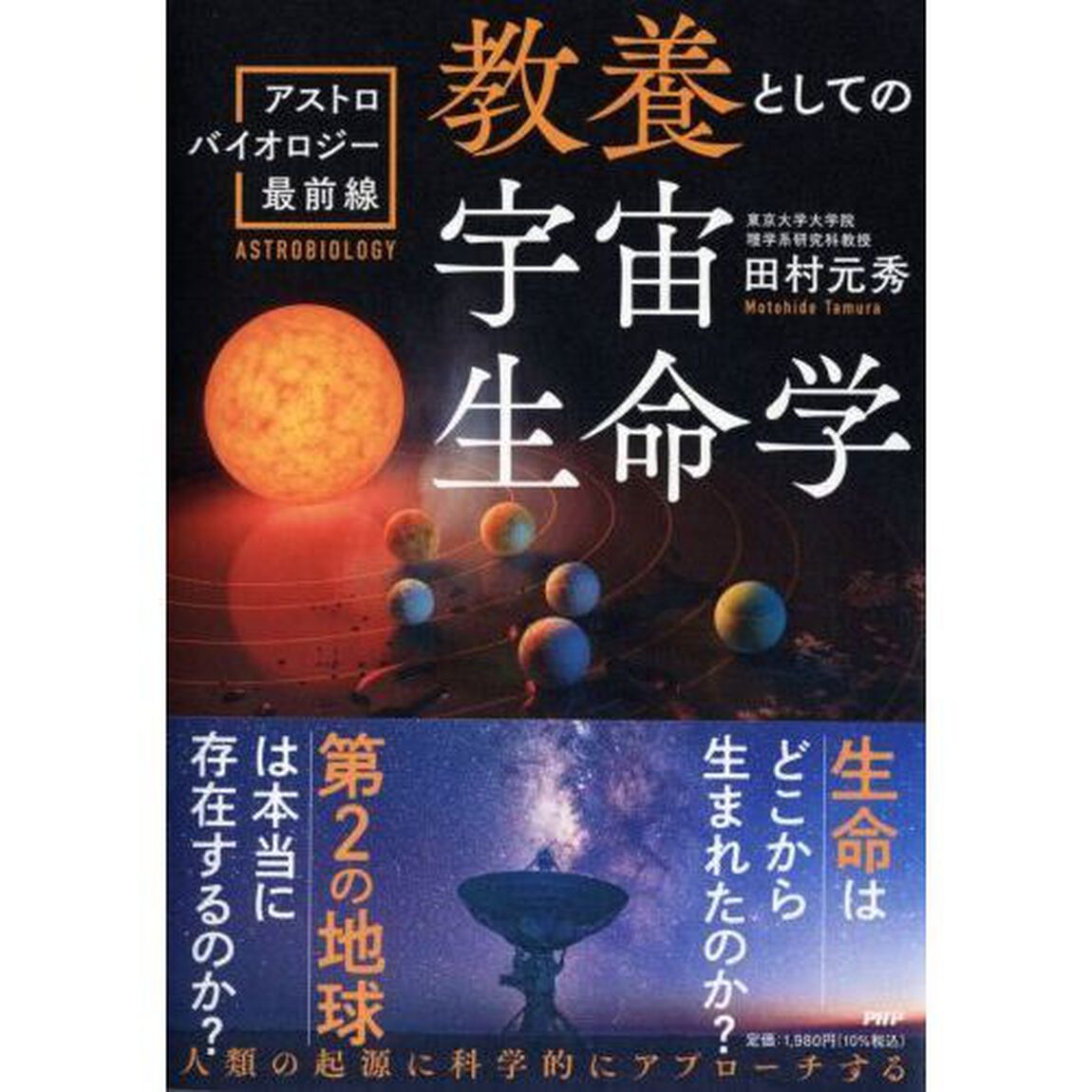 教養としての宇宙生命学　アストロバイオロジー最前線