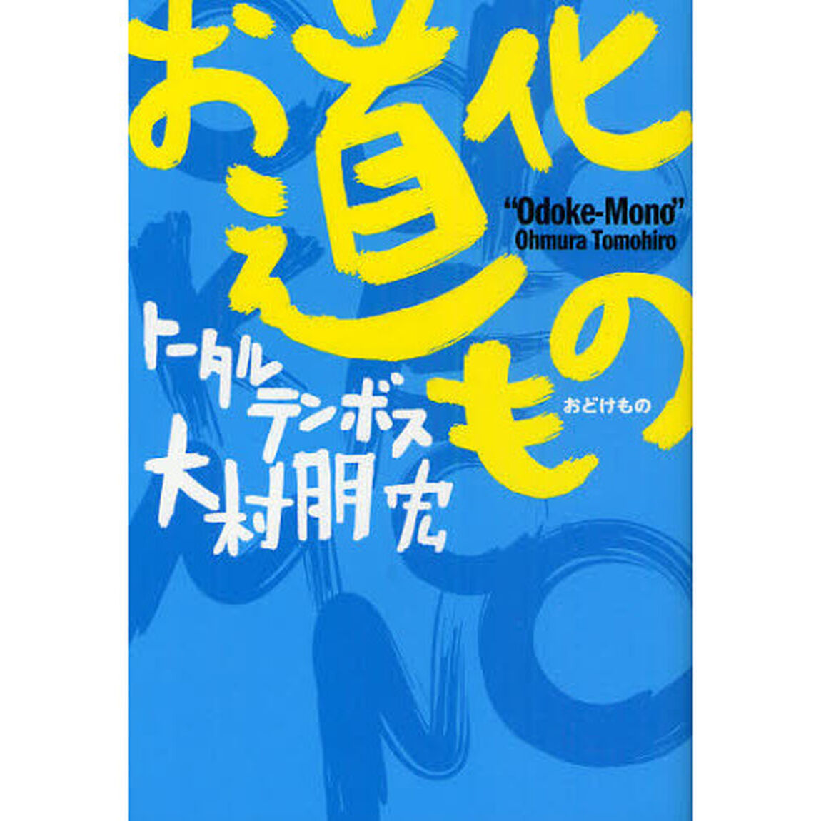 お道化もの