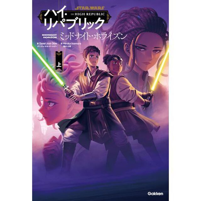ＳＴＡＲ　ＷＡＲＳハイ・リパブリック　ミッドナイト・ホライズン　上