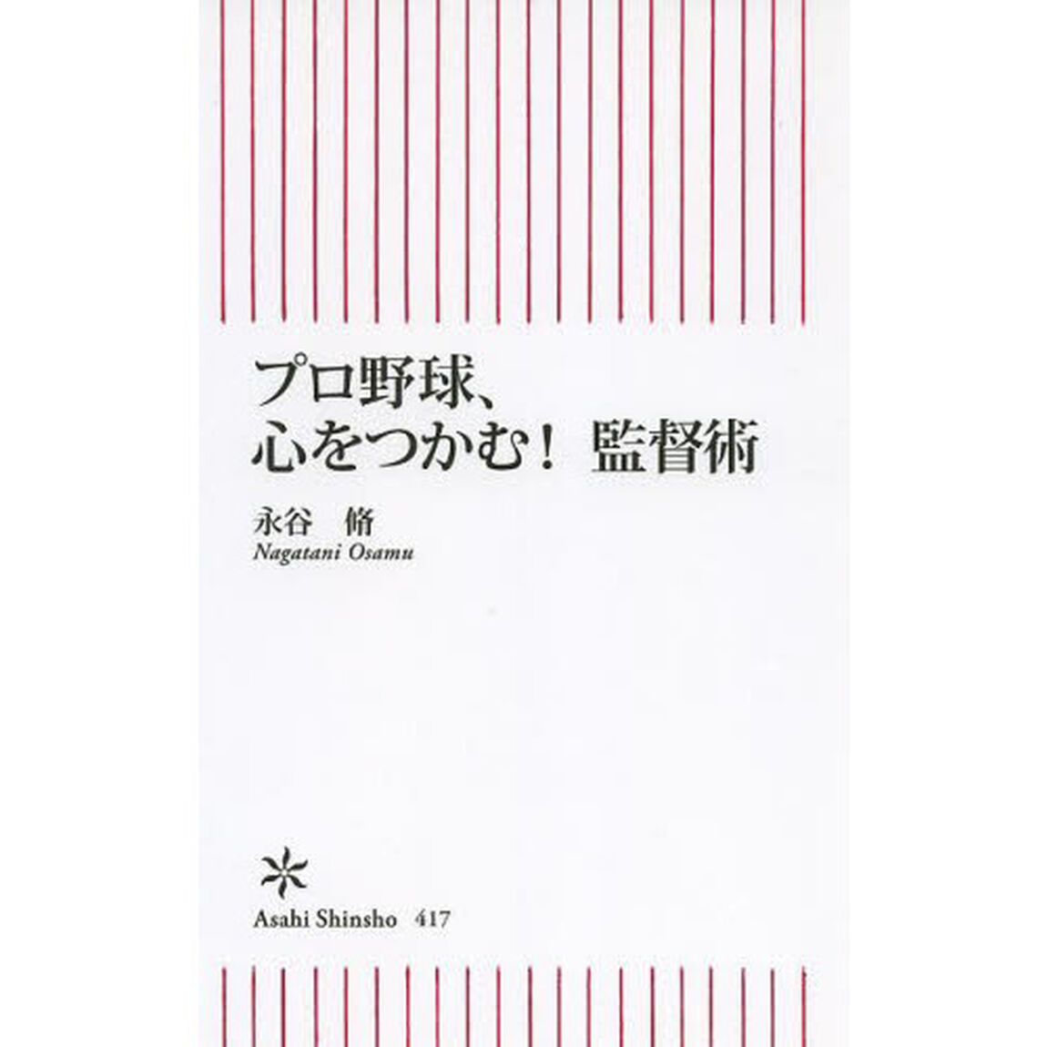 プロ野球、心をつかむ！監督術