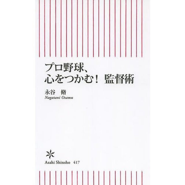 プロ野球、心をつかむ！監督術