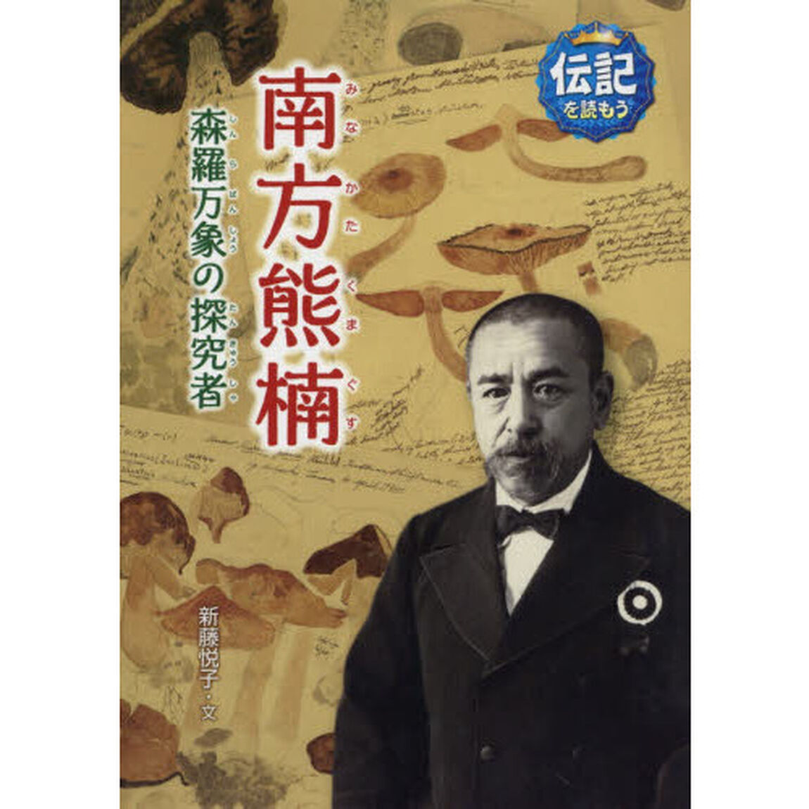 南方熊楠　森羅万象の探究者