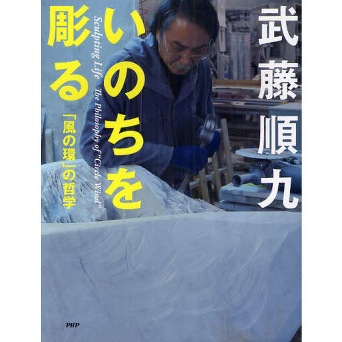 いのちを彫る　「風の環」の哲学