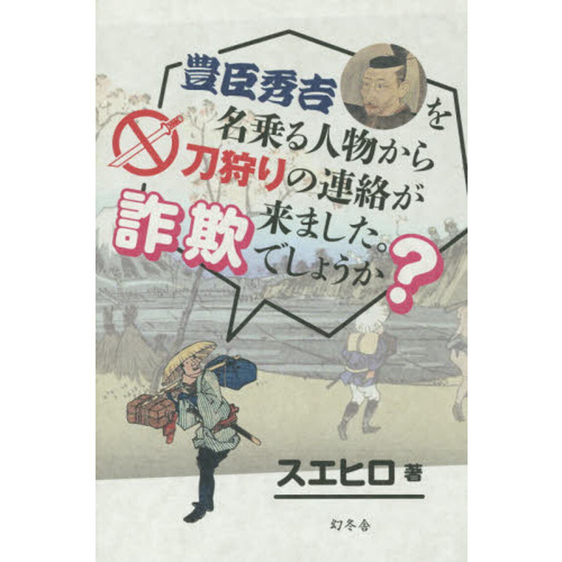 豊臣秀吉を名乗る人物から刀狩りの連絡が来ました。詐欺でしょうか？