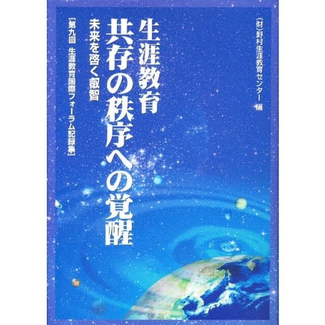 生涯教育共存の秩序への覚醒　未来を啓く叡智　第九回生涯教育国際フォーラム記録集