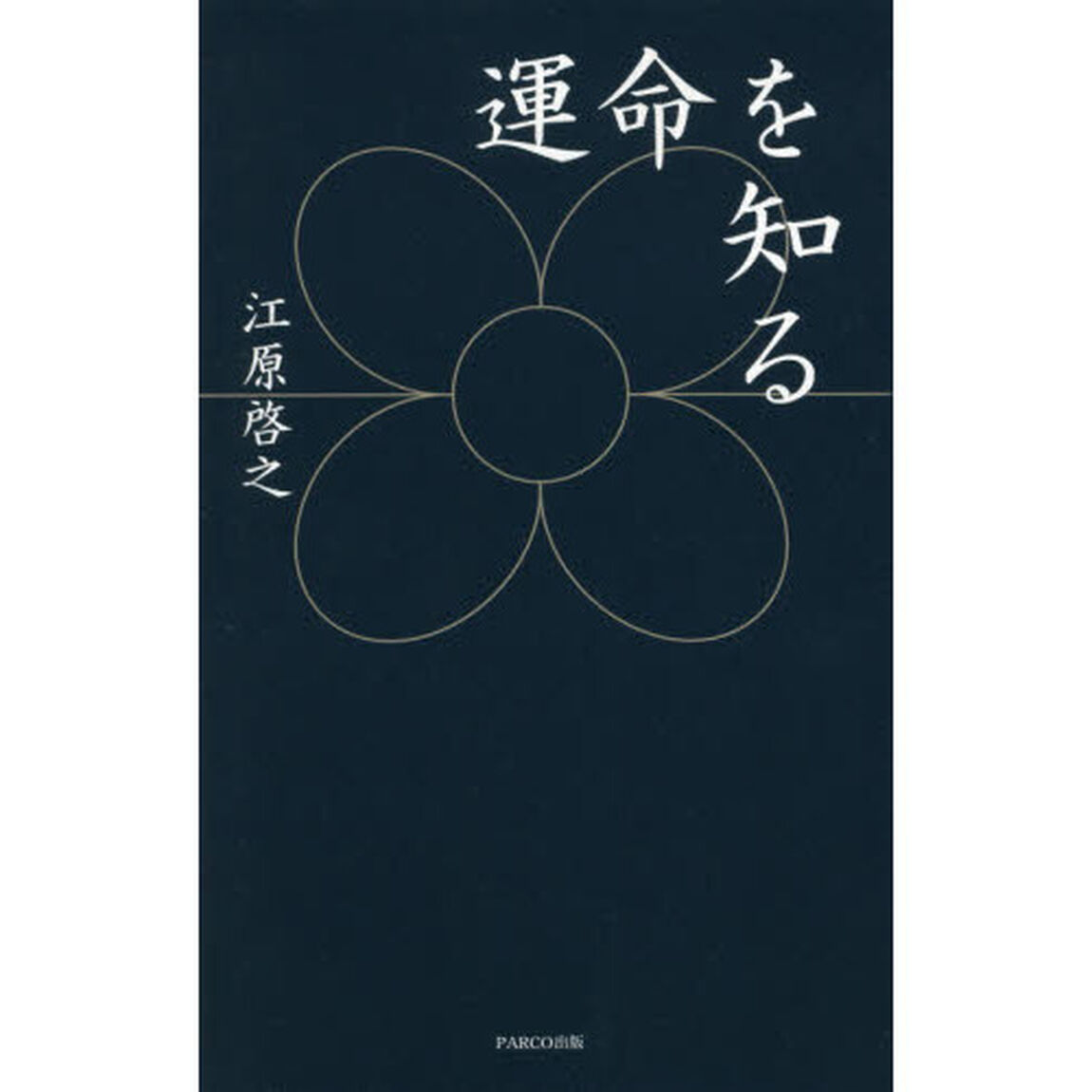 運命を知る