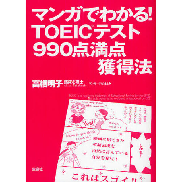 マンガでわかる! TOEICテスト990点満点獲得法