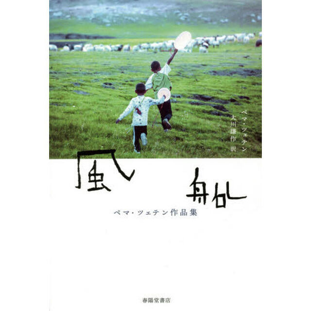 風船　ペマ・ツェテン作品集