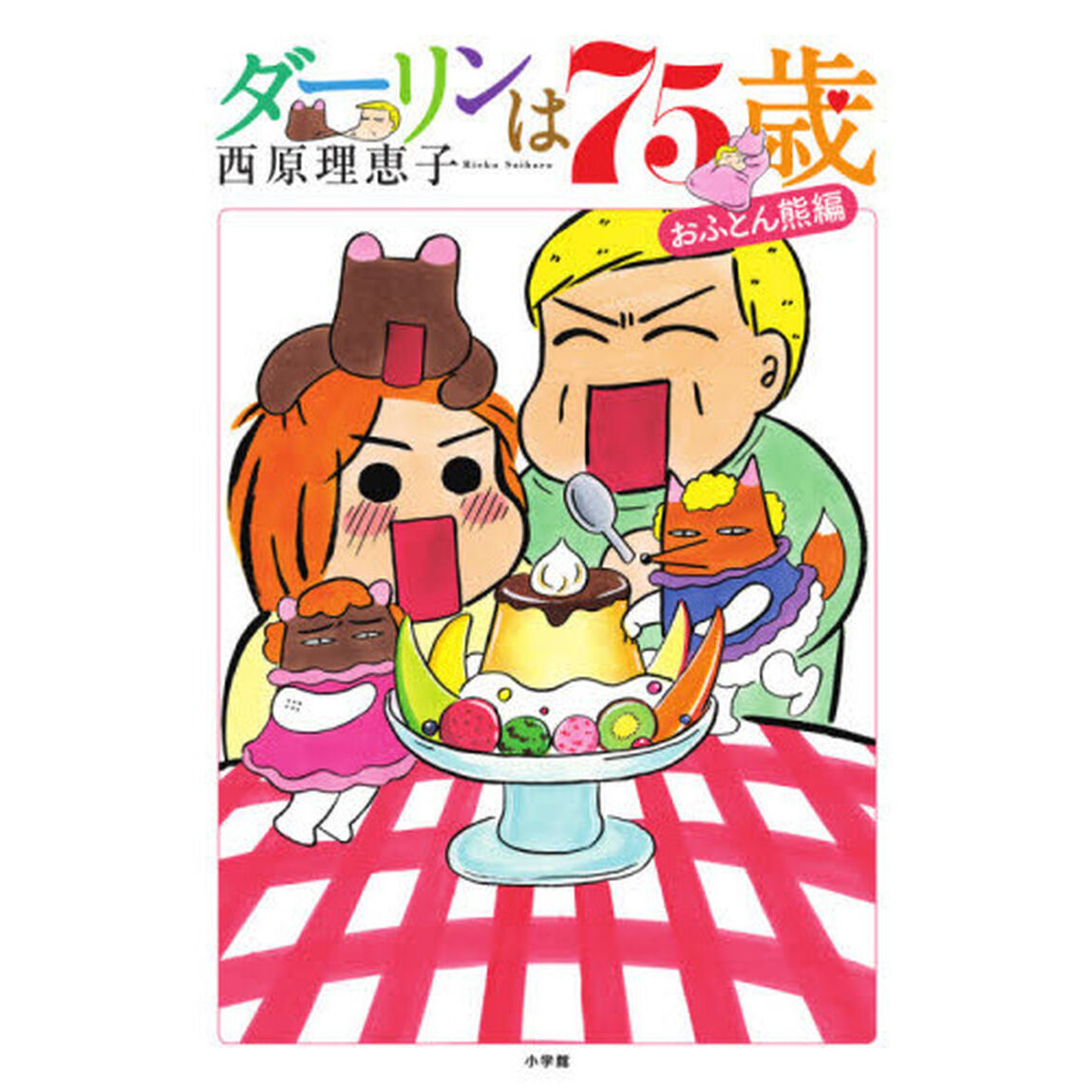 ダーリンは７５歳