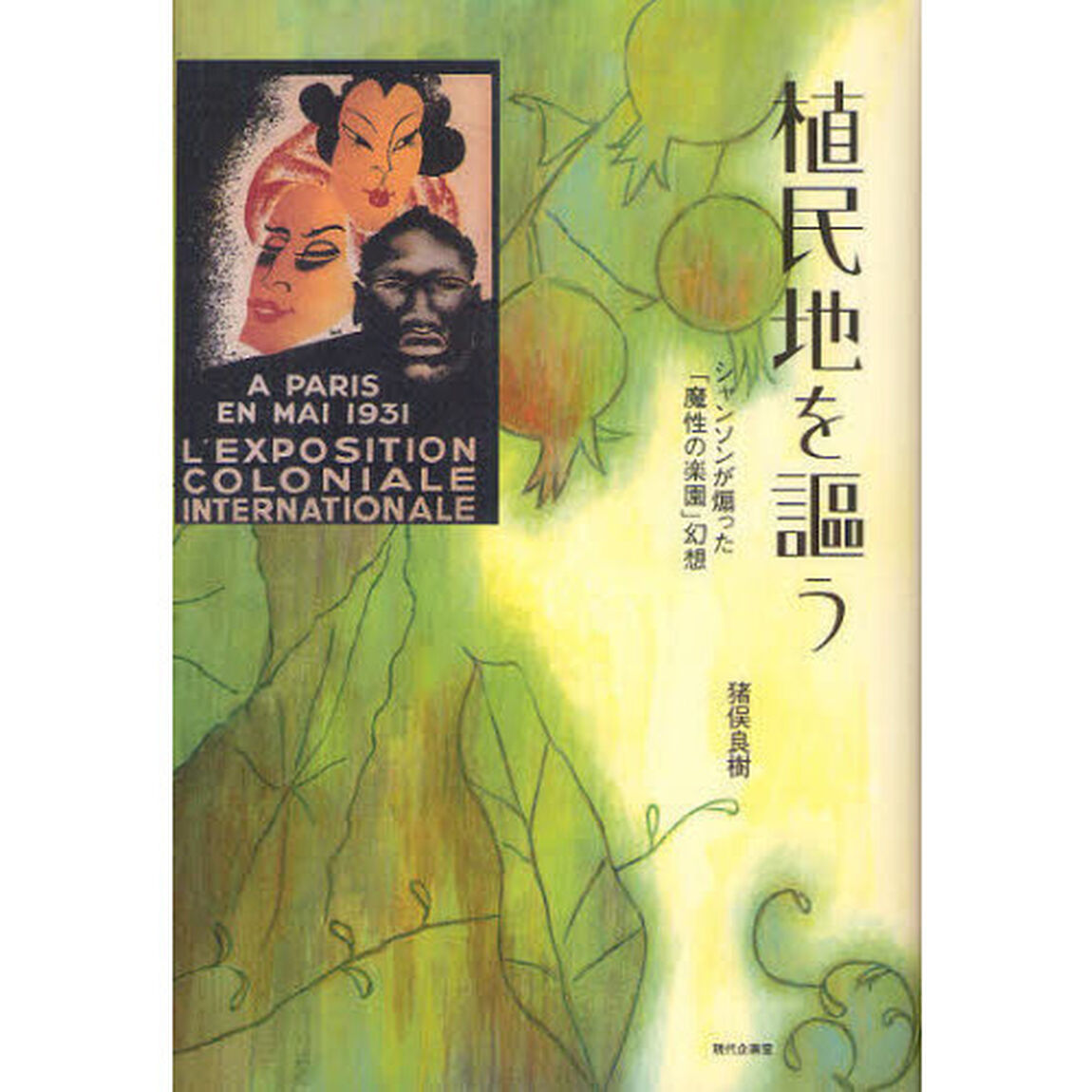 植民地を謳う　シャンソンが煽った「魔性の楽園」幻想