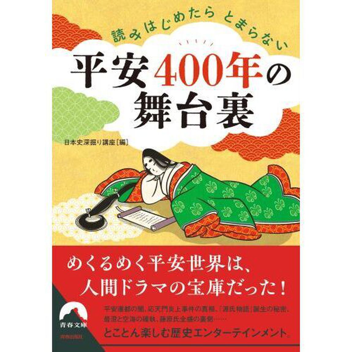 読みはじめたらとまらない平安４００年の舞台裏