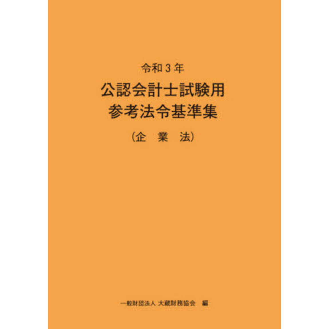 公認会計士試験用参考法令基準集　令和３年企業法