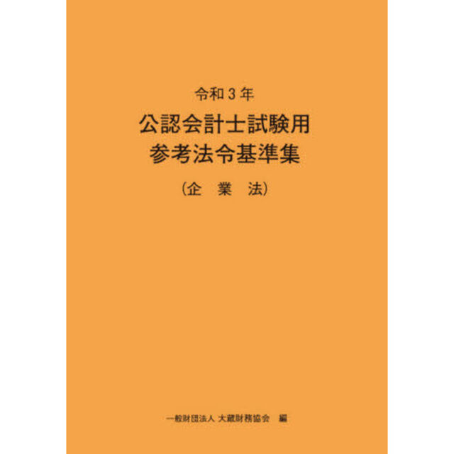 公認会計士試験用参考法令基準集　令和３年企業法