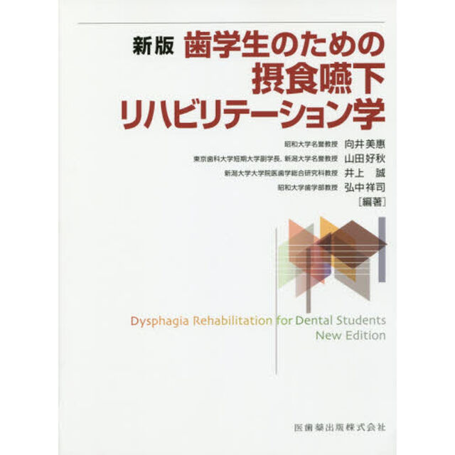 歯学生のための摂食嚥下リハビリテーション学「新版」