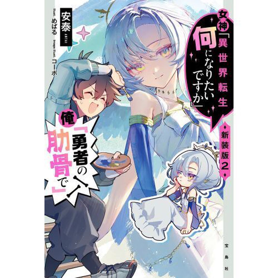 女神「異世界転生何になりたいですか」俺「勇者の肋骨で」　２「新装版」
