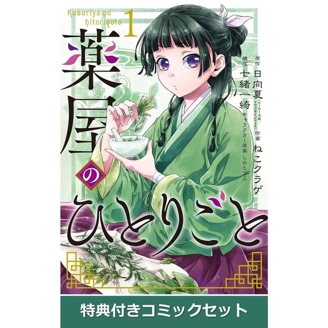 薬屋のひとりごと 1~12巻セット【共通特典：特製しおり6種付き】