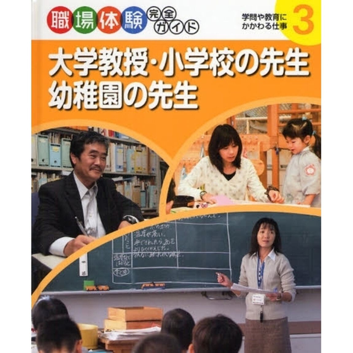 職場体験完全ガイド　３「大学教授・小学校の先生・幼稚園の先生　学問や教育にかかわる仕事」