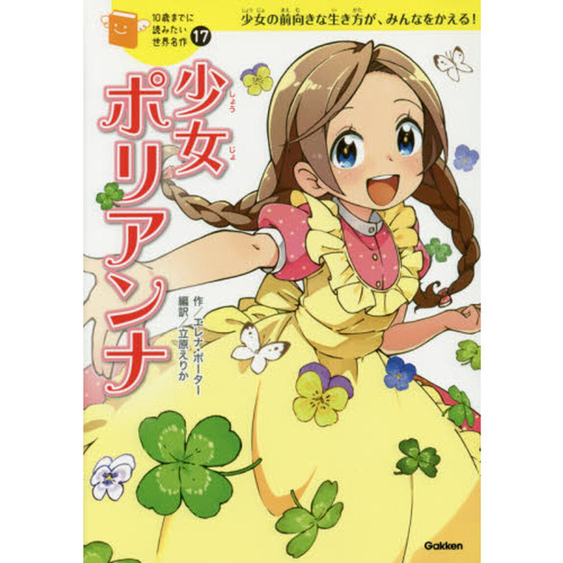 少女ポリアンナ　少女の前向きな生き方が、みんなをかえる！
