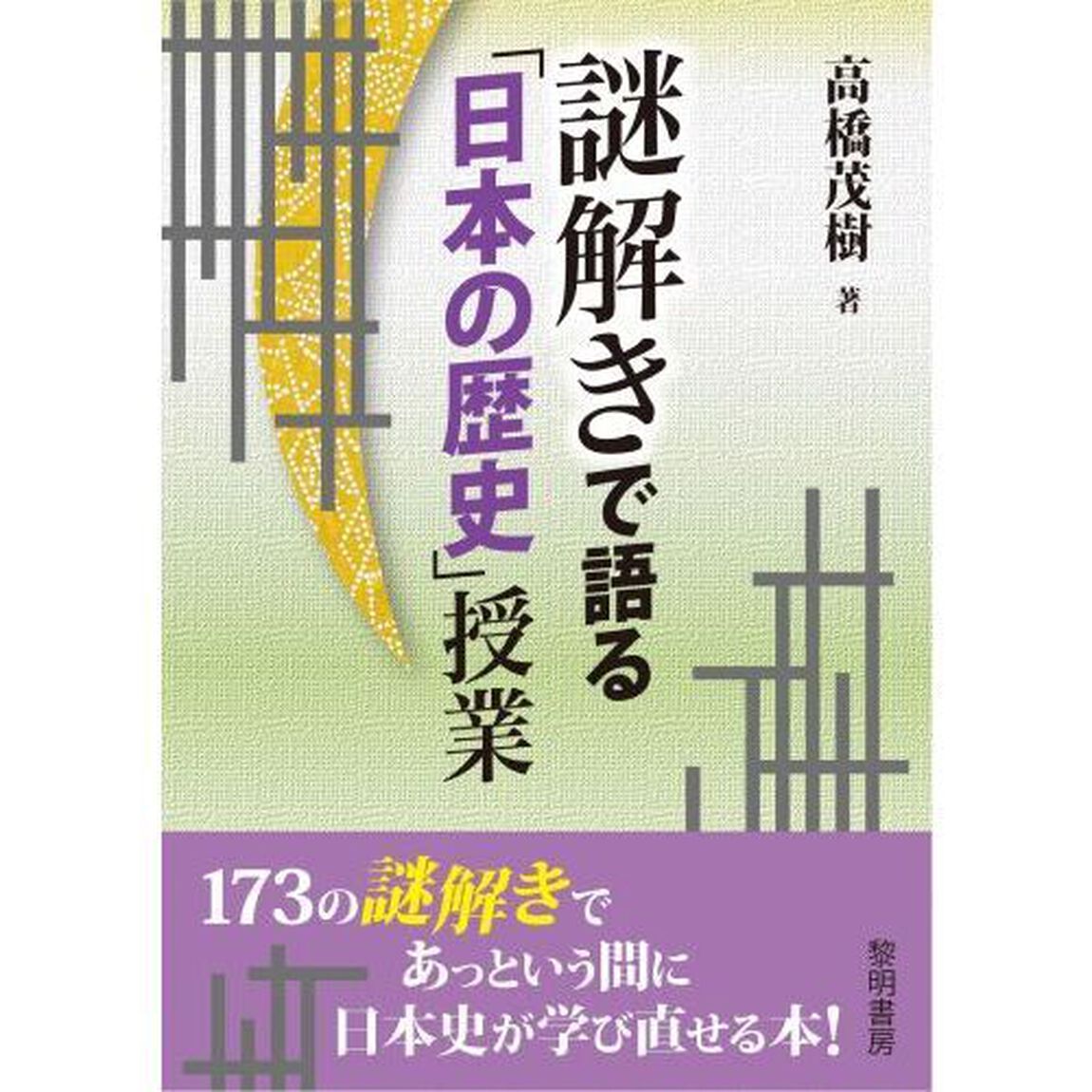 謎解きで語る「日本の歴史」授業