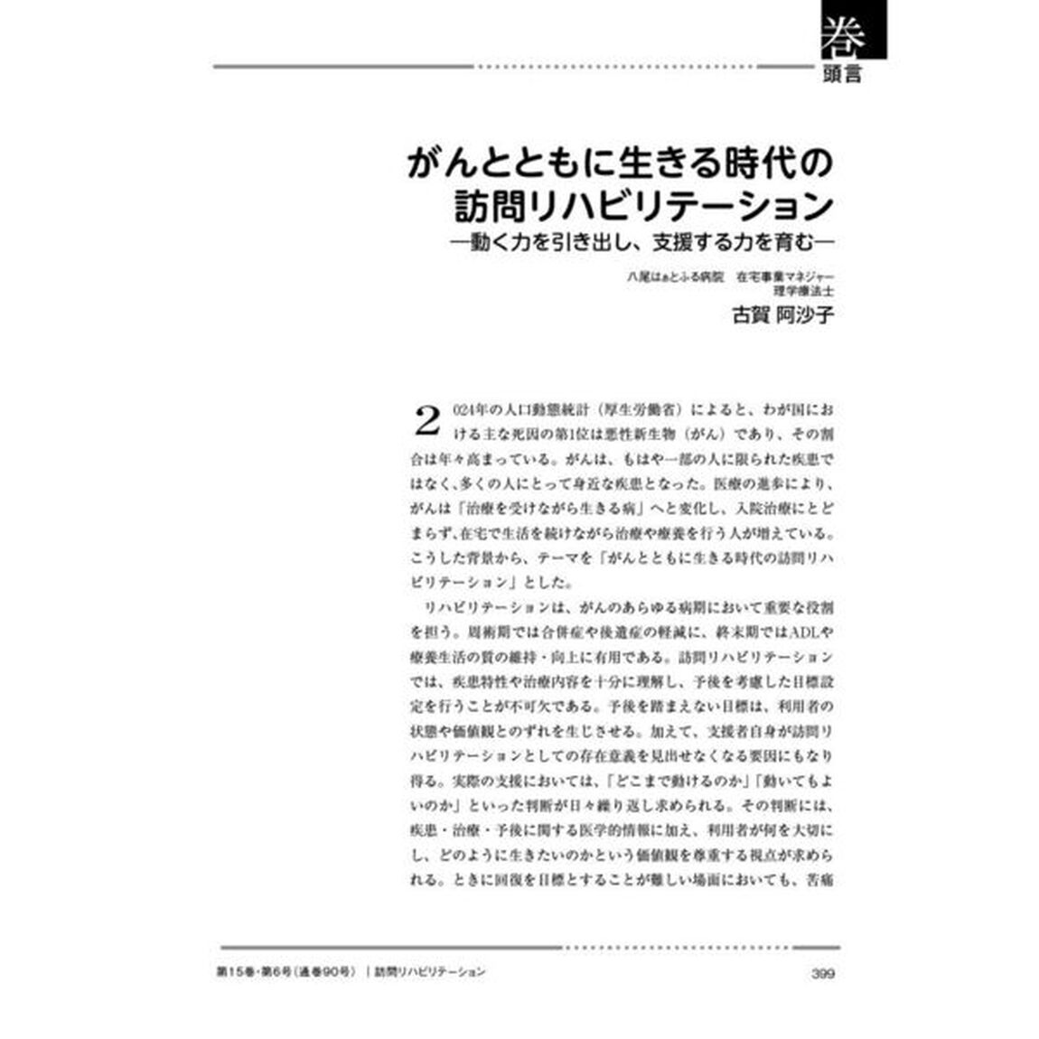 訪問リハビリテーション　臨床がここにある！訪問リハに関わるセラピストのための実務書　第１５巻・第６号（２０２６年２月・３月）