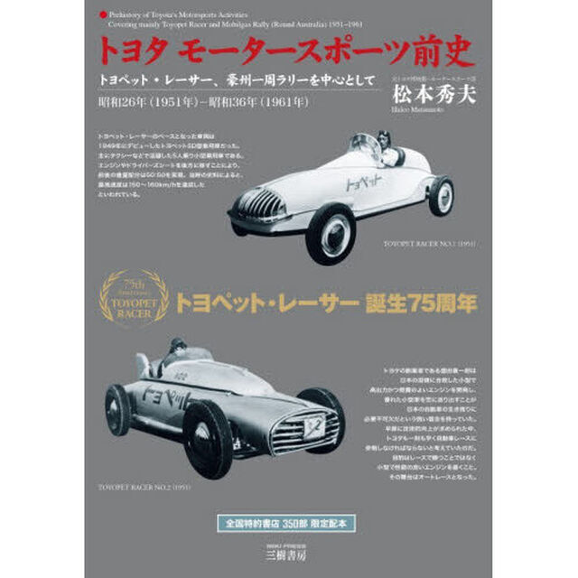 トヨタモータースポーツ前史　トヨペット・レーサー、豪州一周ラリーを中心として　昭和２６年（１９５１年）－昭和３６年（１９６１年）「新装版」