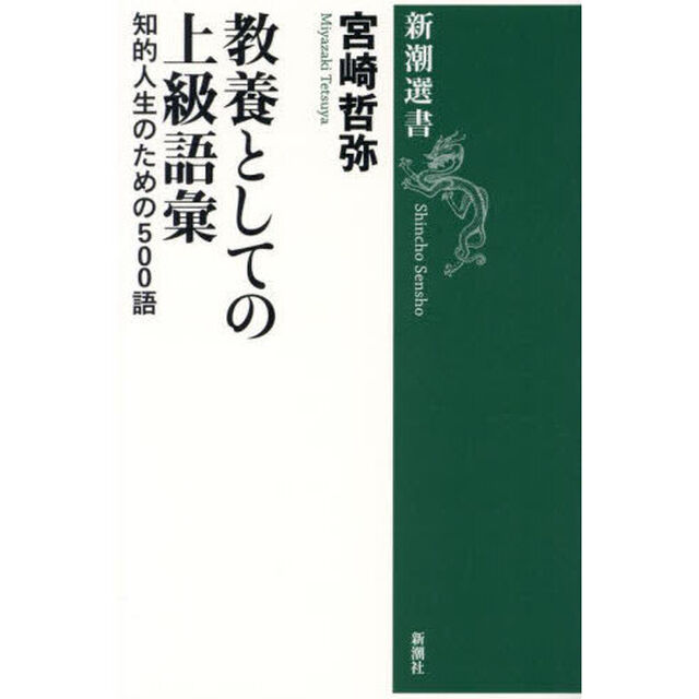 教養としての上級語彙　知的人生のための５００語