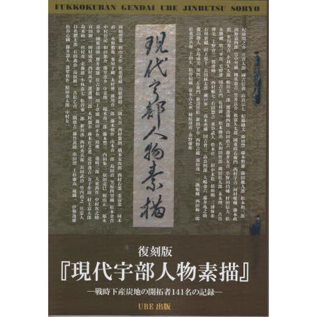 現代宇部人物素描　戦時下産炭地の開拓者１４１名の記録　復刻版