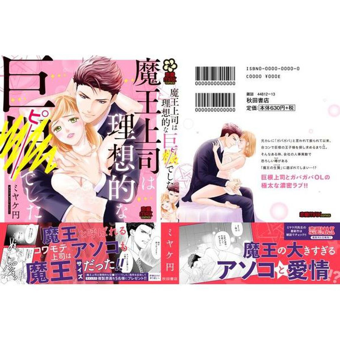 魔王上司は理想的な巨●（ピー）でした