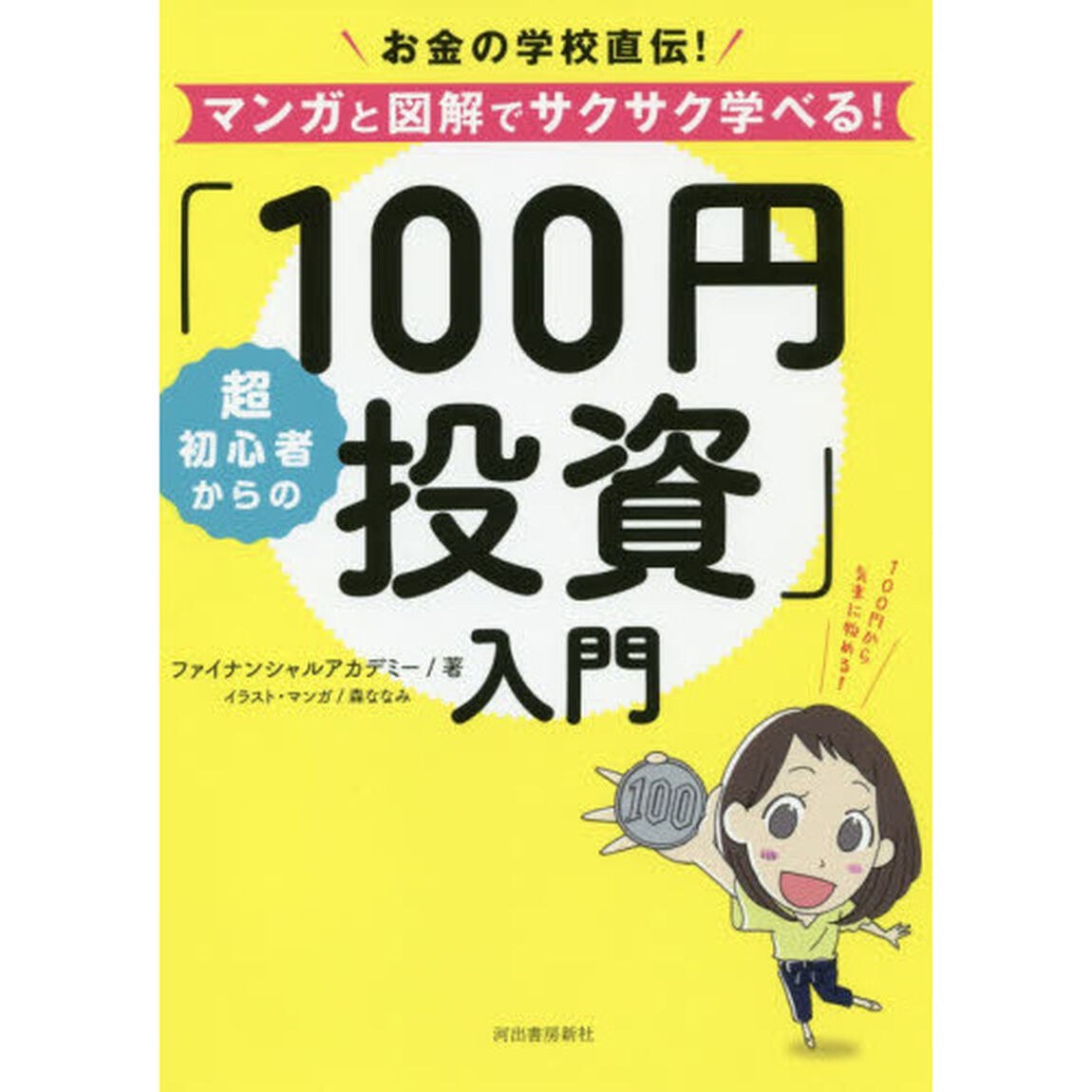超初心者からの「100円投資」入門: お金の学校直伝! マンガと図解でサクサク学べる!