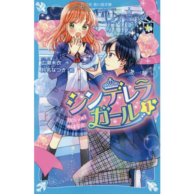 シンデレラガール　１「１００万分の１の確率☆」