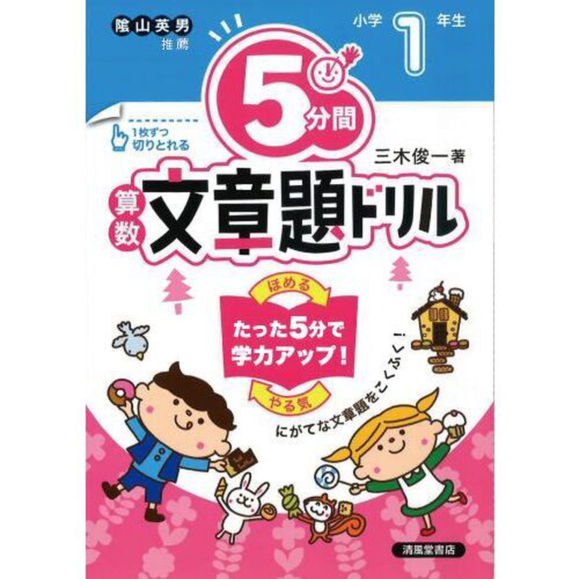 ５分間算数文章題ドリル　小学１年生「改訂版」