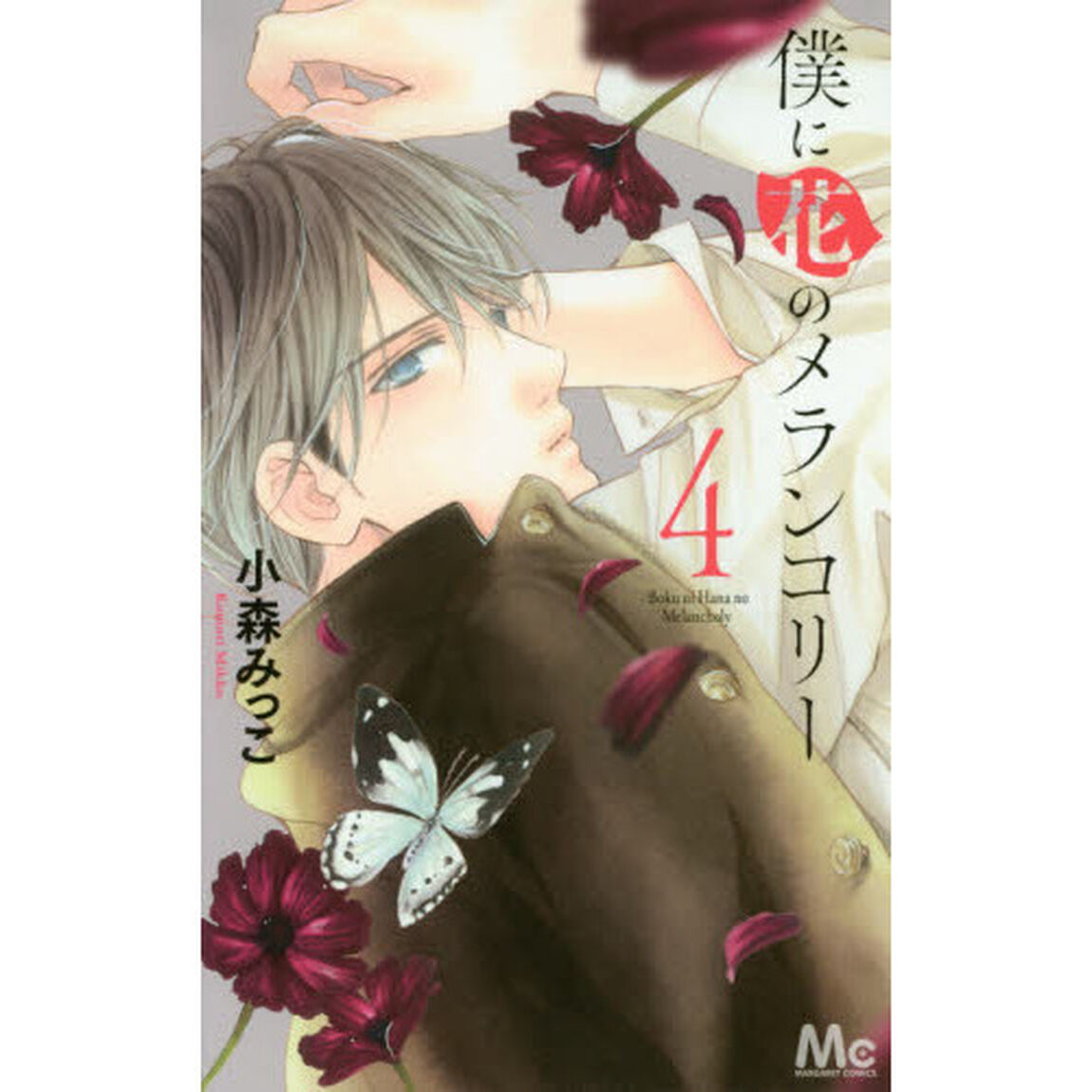 僕に花のメランコリー　４