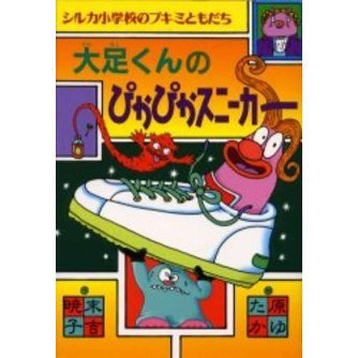大足くんのぴかぴかスニーカー