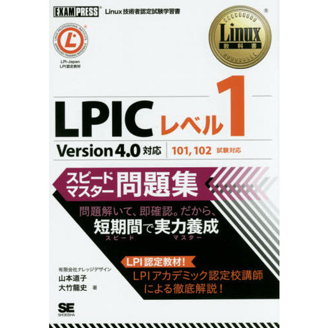 ＬＰＩＣレベル１スピードマスター問題集　Ｌｉｎｕｘ技術者認定試験学習書