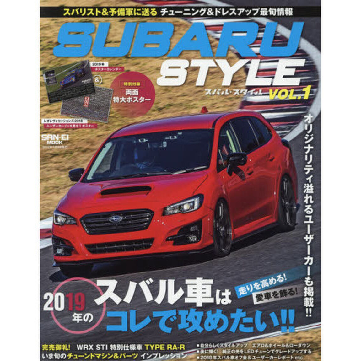 スバル・スタイル　ＶＯＬ．１「２０１９年もスバル車でカーライフを楽しむ！！」
